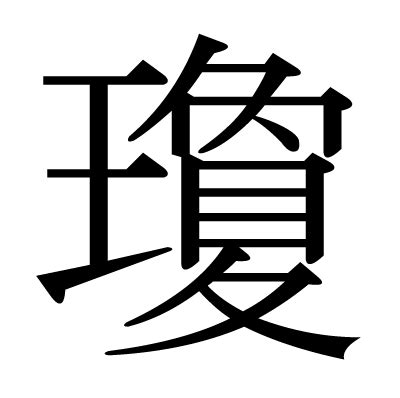 瓊 筆劃|漢字「瓊」の書き順・部首・画数・意味や読み方